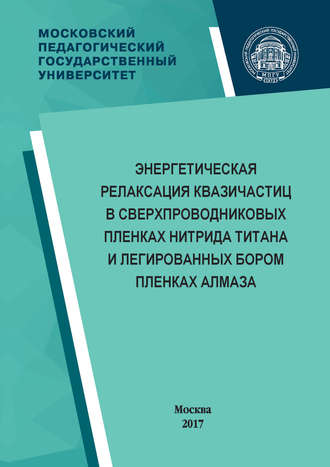 Обложка книги «Энергетическая релаксация квазичастиц в сверхпроводниковых пленках нитрида титана и легированных бором пленках алмаза»