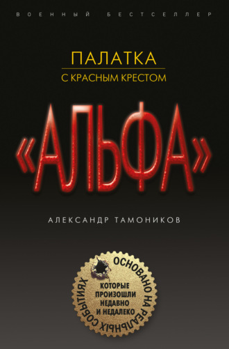 Обложка книги «Палатка с красным крестом»