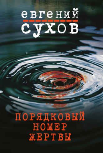 Обложка книги «Порядковый номер жертвы»
