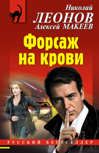 Обложка книги «Форсаж на крови»