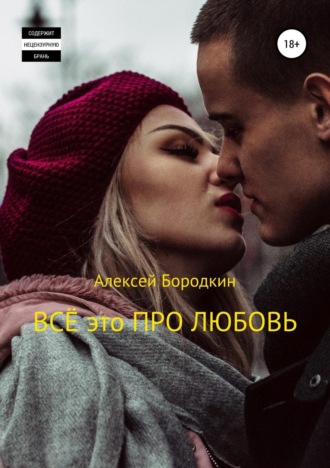 Обложка книги «Всё это про любовь»