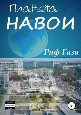 Обложка книги «Планета Навои. Сборник рассказов»