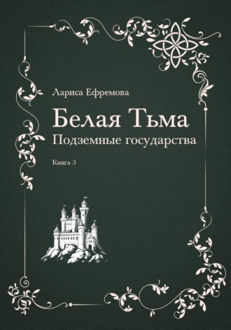 Обложка книги «Белая тьма: подземные государства. Книга 3»