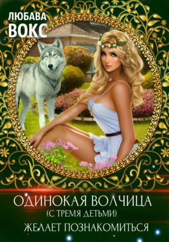 Обложка книги «Одинокая волчица (с тремя детьми) желает познакомиться»