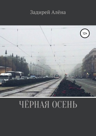 Обложка книги «Чёрная осень»