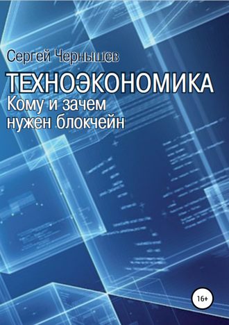 Обложка книги «Техноэкономика. Кому и зачем нужен блокчейн»