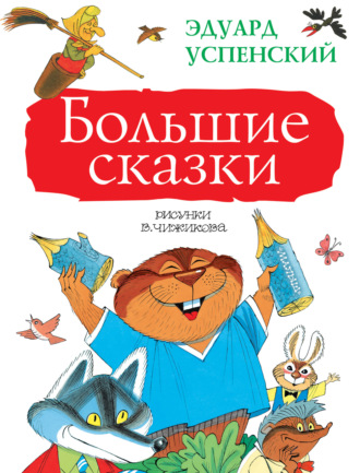 Обложка книги «Большие сказки (сборник)»