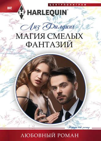 Обложка книги «Магия смелых фантазий»
