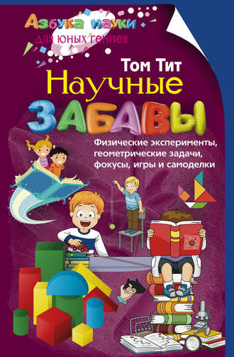 Обложка книги «Научные забавы. Физические эксперименты, геометрические задачи, фокусы, игры и самоделки»