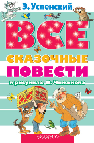 Обложка книги «Все сказочные повести в рисунках В.Чижикова (сборник)»