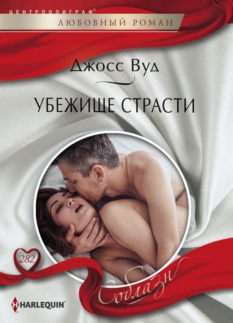 Обложка книги «Убежище страсти»