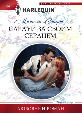 Обложка книги «Следуй за своим сердцем»