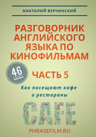 Анатолий Верчинский. Разговорник английского языка по кинофильмам. Часть 5. Как посещают кафе и рестораны