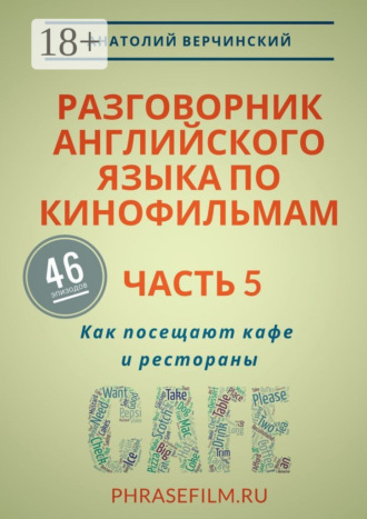Анатолий Верчинский. Разговорник английского языка по кинофильмам. Часть 5. Как посещают кафе и рестораны