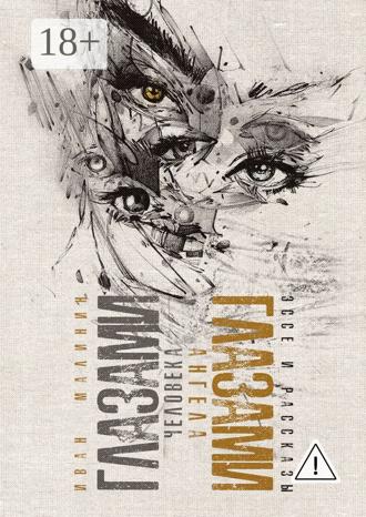 Обложка книги «Глазами человека, глазами ангела. Эссе и рассказы»