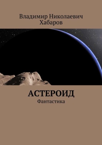 Обложка книги «Астероид. Фантастика»