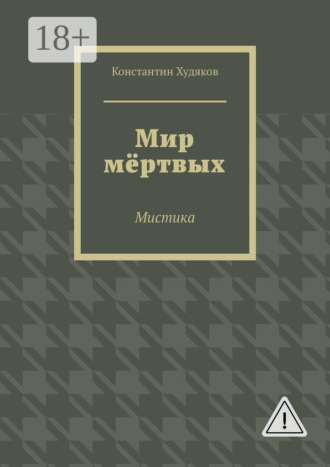 Обложка книги «Мир мёртвых. Мистика»