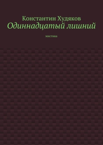 Обложка книги «Одиннадцатый лишний. Мистика»