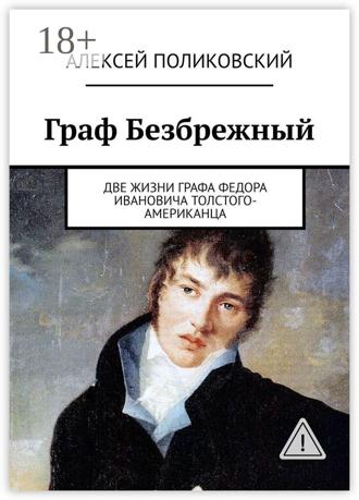 Обложка книги «Граф Безбрежный. Две жизни графа Федора Ивановича Толстого-Американца»