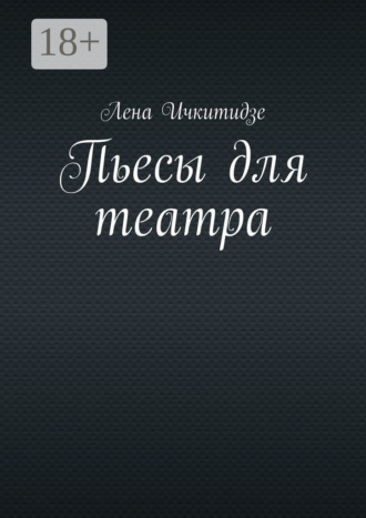 Обложка книги «Пьесы для театра»