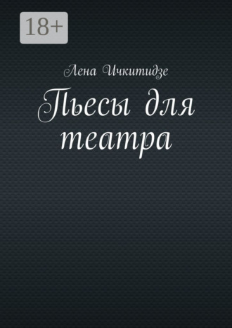 Лена Ичкитидзе. Пьесы для театра