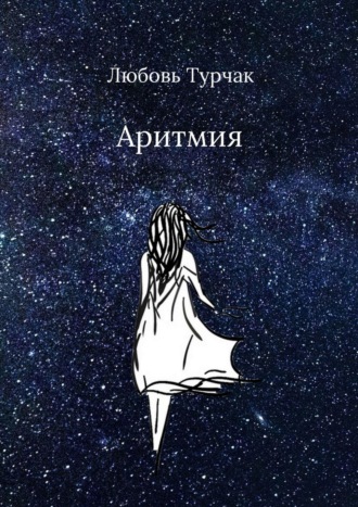 Любовь Турчак. Аритмия