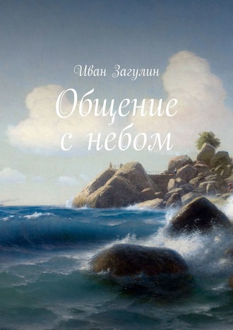 Обложка книги «Общение с небом»