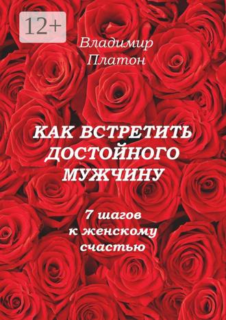 Обложка книги «Как встретить достойного мужчину. 7 шагов к женскому счастью»