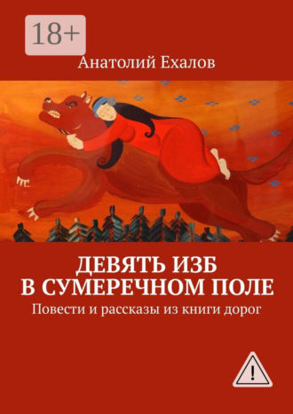 Обложка книги «Девять изб в сумеречном поле. Повести и рассказы из книги дорог»