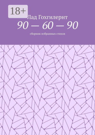 Обложка книги «90 – 60 – 90. Сборник избранных стихов»