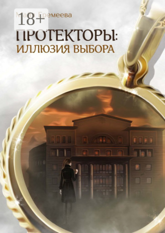 Обложка книги «Протекторы: Иллюзия выбора»