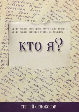 Обложка книги «Кто я?»