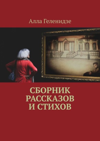 Алла Владимировна Геленидзе. Сборник рассказов и стихов