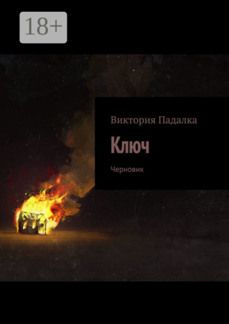 Обложка книги «Ключ. Черновик»