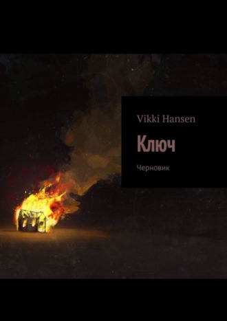 Vikki Hansen. Ключ. Черновик