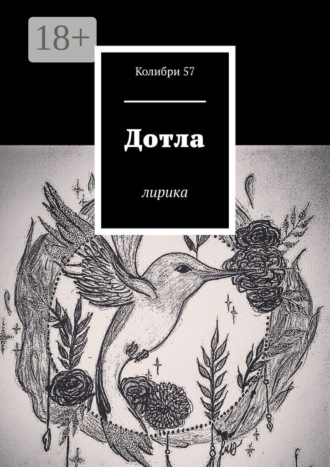 Колибри 57. Дотла. Лирика