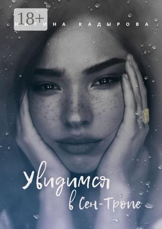 Обложка книги «Увидимся в Сен-Тропе»