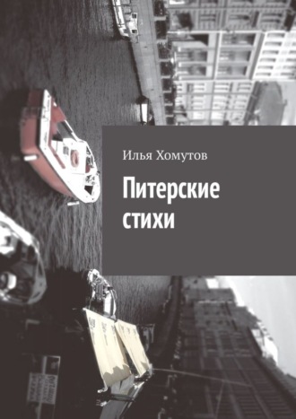 Обложка книги «Питерские стихи»