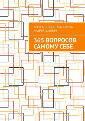 Обложка книги «365 вопросов самому себе»
