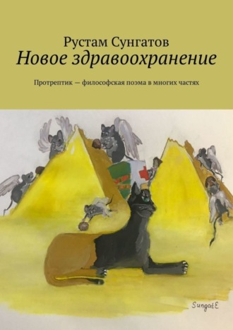 Обложка книги «Новое здравоохранение. Протрептик – философская поэма в многих частях»