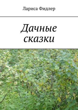 Обложка книги «Дачные сказки»
