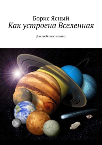 Борис Ясный. Как устроена Вселенная. Для любознательных