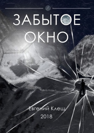 Евгений Игоревич Клещ. Забытое окно. Истории о поисках, потерях и путешествиях