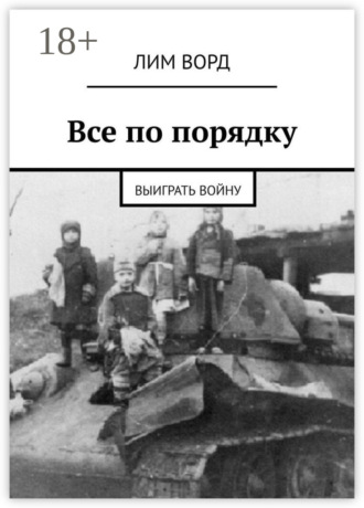 Обложка книги «Все по порядку. Выиграть войну»