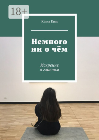 Обложка книги «Немного ни о чём. Искренне о главном»