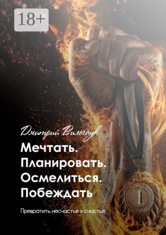 Обложка книги «Мечтать. Планировать. Осмелиться. Побеждать. Превратить несчастье в счастье»