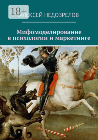 Обложка книги «Мифомоделирование в психологии и маркетинге»