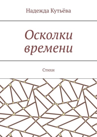 Обложка книги «Осколки времени. Стихи»