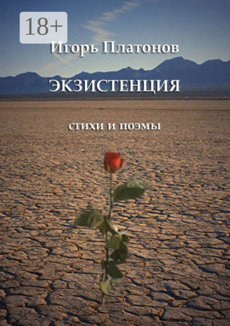 Обложка книги «Экзистенция. Стихи и поэмы»