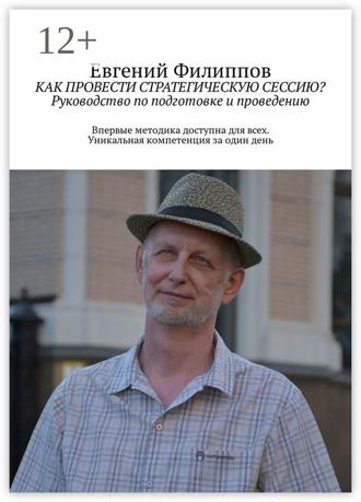 Обложка книги «Как провести стратегическую сессию? Руководство по подготовке и проведению»
